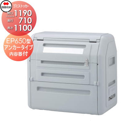 ■四国化成工業 建材事業 集合住宅 【ゴミストッカー EP650型 GSEPA65B-LG アンカータイプ 内容器付き】 間口1190mm×奥行き710mm×高さ1100mm 容量650L 大型ゴミ箱 町内会 集合住宅 マンション アパート 店舗 業務用 公共施設 屋外用