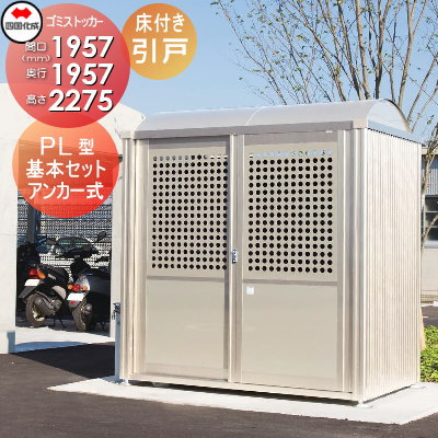 ■四国化成工業 建材事業 集合住宅 【ゴミストッカー PL型 引き戸式 床付き 基本セット GSPLS-HA2025SC】 間口1957×奥行1957×高さ2275 容量5800L 積雪荷重3000N/m 大型ゴミ箱 町内会 集合住宅 マンション アパート 店舗 業務用 公共施設 屋外用