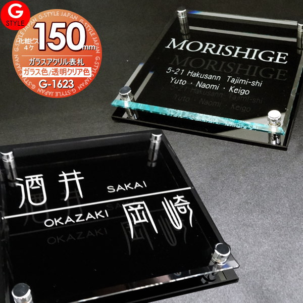 【表札】【アクリルガラス】【機能門柱】【機能ポール】【戸建】【木目】 【G-1623 150mm×B4-ガラスアクリル表札×化粧ビス4】 G-STYLE-SET 対応 【YKKap】シンプレオ 対応サイズ 二世帯[ポイント 倍]