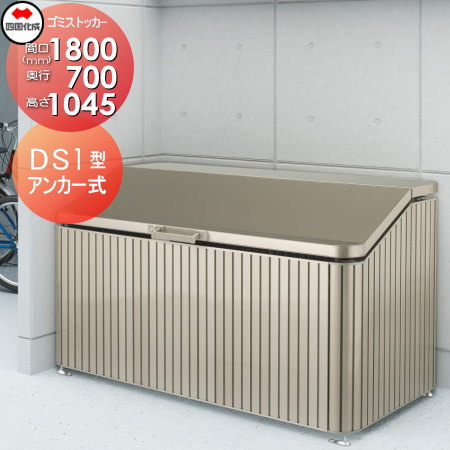 ■四国化成工業 建材事業 集合住宅 【ゴミストッカー DS1型 GDS1-1811-07SC】 間口1800mm×奥行き700mm×高さ1045mm 容量970L 大型ゴミ箱 町内会 集合住宅 マンション アパート 店舗 業務用 公共施設 屋外用 152,450円