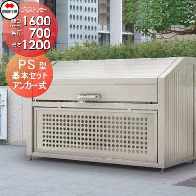 ■四国化成工業 建材事業 集合住宅 【ゴミストッカー PS型 基本セット GPS-1612-07SC】 間口1600mm×奥行き700mm×高さ1200mm 容量910L 大型ゴミ箱 町内会 集合住宅 マンション アパート 店舗 業務用 公共施設 屋外用の通販は