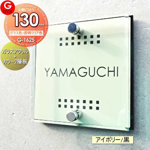 【表札】【アクリルガラス】【機能門柱】【機能ポール】【戸建】 【G-1625 130mm×B2-ガラスアクリル表札×アイボリー】 【YKKap】シン