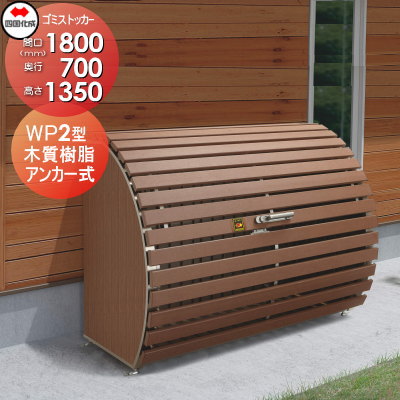 ■四国化成工業 建材事業 集合住宅 【ゴミストッカー WP2型 木質樹脂タイプ GWP2-1814-07MB】 間口1800×奥行700×高さ1350 容量1040L 大型ゴミ箱 町内会 集合住宅 マンション アパート 店舗 業務用 公共施設 屋外用 186,300円