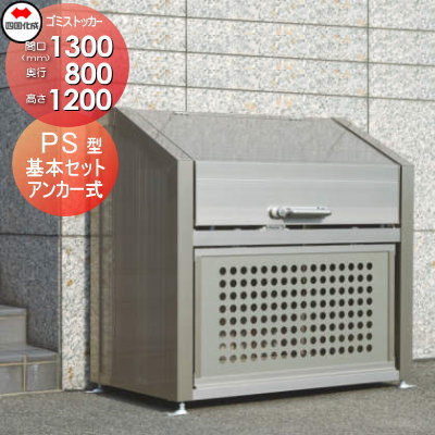 ■四国化成工業 建材事業 集合住宅 【ゴミストッカー PS型 基本セット GPS-1312-08SC】 間口1300mm×奥行き800mm×高さ1200mm 容量870L 大型ゴミ箱 町内会 集合住宅 マンション アパート 店舗 業務用 公共施設 屋外用の通販は 107,450円