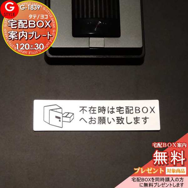 同時購入で無料プレゼント♪ 【G-1839 宅配ボックス案内プレート】 不在時の宅配BOXへの案内プレート｜スマートポスト｜au PAY マーケット