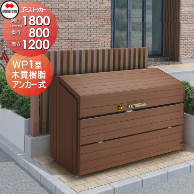■四国化成工業 建材事業 集合住宅 【ゴミストッカー WP1型 木質樹脂タイプ GWP1-1812-08MB】 間口1800×奥行800×高さ1200 容量1200L 大型ゴミ箱 町内会 集合住宅 マンション アパート 店舗 業務用 公共施設 屋外用
