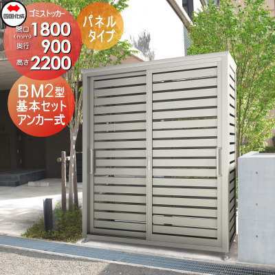 ■四国化成工業 建材事業 集合住宅 【ゴミストッカー BM2型 パネルタイプ 基本セット GBM2-1809SC】 間口1800mm×奥行き900mm×高さ2200mm 容量2490L 大型ゴミ箱 町内会 集合住宅 マンション アパート 店舗 業務用 公共施設 屋外用の通販は
