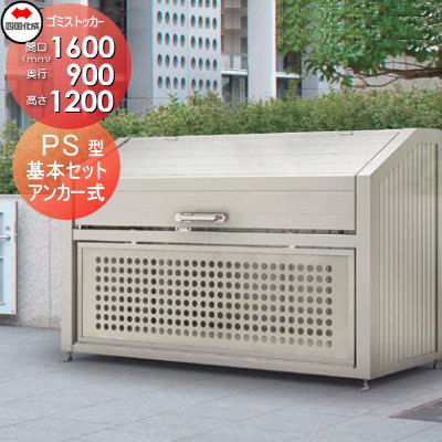 □四国化成工業 建材事業 集合住宅 【ゴミストッカー PS型 基本