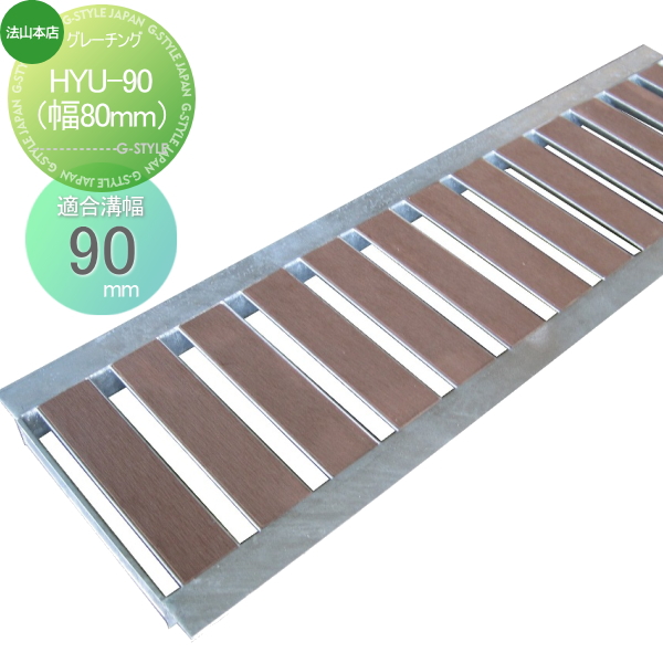 駐車場 側溝 U字溝用 法山本店 景観グレーチング【HYU-90（幅80mm) ブラウン 1枚】木目調 側溝の蓋 高級感のあるグレーチングの通販は 6,455円