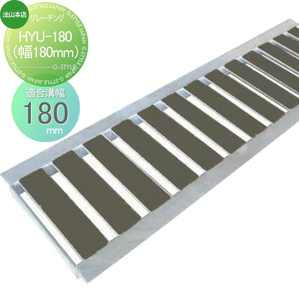 駐車場 側溝 U字溝用 法山本店 景観グレーチング【HYU-180（幅170mm) ダークグレー 1枚】木目調 側溝の蓋 高級感のあるグレーチングの通販は 8,963円
