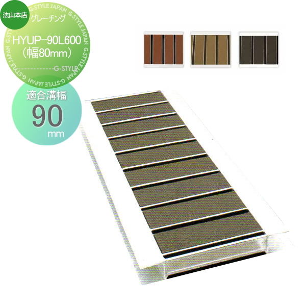 駐車場 側溝 U字溝用 法山本店 景観グレーチング【HYUP-90L600(幅80mm) 細目シリーズ 1枚】木目調 側溝の蓋 高級感のあるグレーチングの通販は 7,148円