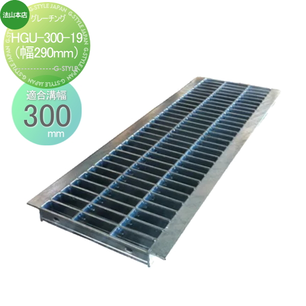 駐車場 側溝 U字溝用 法山本店 U字溝用グレーチング 適用みぞ幅 300mm 適用車種 小型トラック HGU-300-32 側溝の蓋 グレーチング 普及型 駐車場 側溝 U字溝用 法山本店 U字溝用グレーチングHGU-300-19 適用