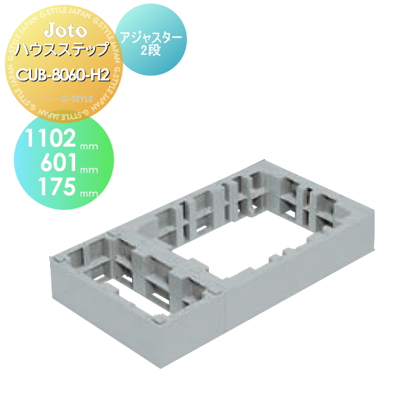 キッチンステップ JOTO 【ハウスステップアジャスター2段 CUB-8060-H2】 601×1,102×175mm 勝手口 収納 ステップ 階段 送料無料 城東テクノ