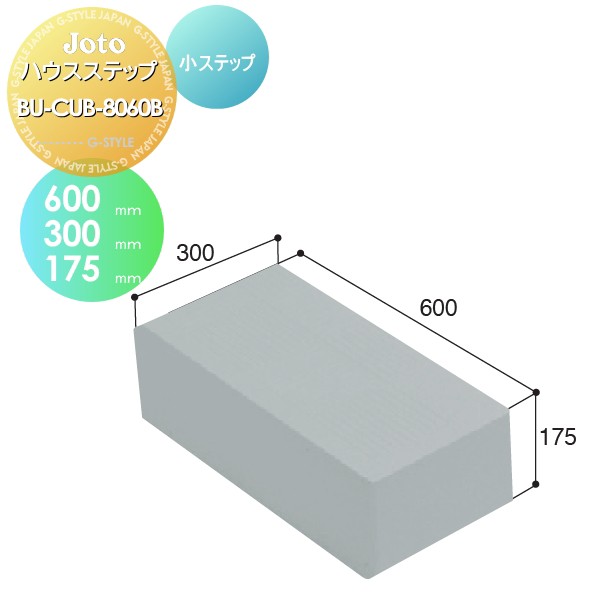 キッチンステップ JOTO 【ハウスステップ 小ステップ BU-CUB-8060B】 600×300×175mm 勝手口 収納 ステップ 階段 送料無料 城東テクノ