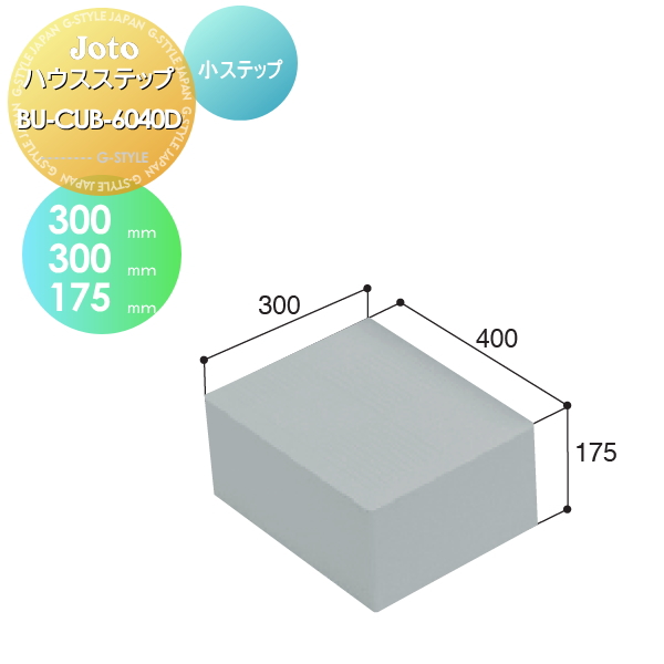 キッチンステップ JOTO 【ハウスステップ 小ステップ BU-CUB-6040D】 400×300×175mm 勝手口 収納 ステップ 階段 送料無料 城東テクノ