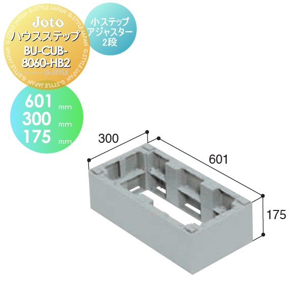 キッチンステップ JOTO 【ハウスステップ 小ステップアジャスター2 段 BU-CUB-8060-HB2】 601×300×175mm 勝手口 収納 ステップ 階段 送