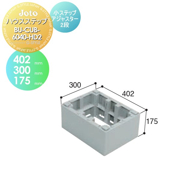 キッチンステップ JOTO 【ハウスステップ 小ステップアジャスター2 段 BU-CUB-6040-HD2】 402×300×175mm 勝手口 収納 ステップ 階段 送