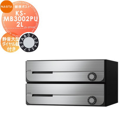 郵便ポスト 郵便受け キョーワナスタ NASTA 集合住宅 【KS-MB3002PU-2L 静音大型ダイヤル錠 上開き 2戸用】 ポスト 前入前出 屋内タイプ D-ALL ディーオール