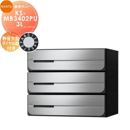 郵便ポスト 郵便受け キョーワナスタ NASTA 集合住宅 【KS-MB3402PU-3L 静音大型ダイヤル錠 上開き 3戸用】 ポスト 前入後出 両側防滴タイプ D-ALL ディーオール