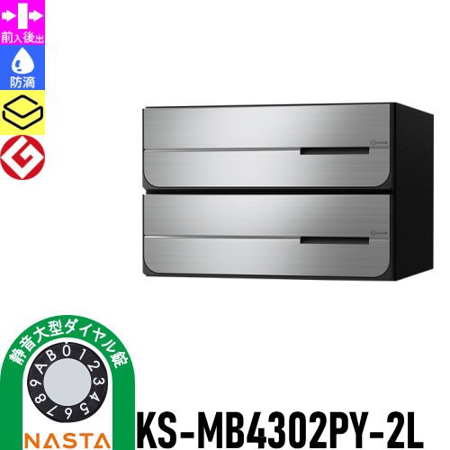 郵便ポスト 郵便受け キョーワナスタ NASTA 集合住宅 【KS-MB4302PY-2L 静音大型ダイヤル錠 横開き 2戸用】 ポスト 大型郵便物対応 前入