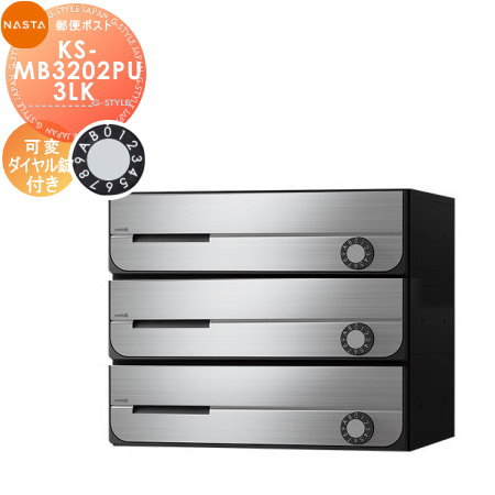 郵便ポスト 郵便受け キョーワナスタ NASTA 集合住宅 【KS-MB3202PU-3LK 可変ダイヤル錠 上開き 3戸用】 ポスト 前入前出 防滴タイプ D-ALL ディーオール