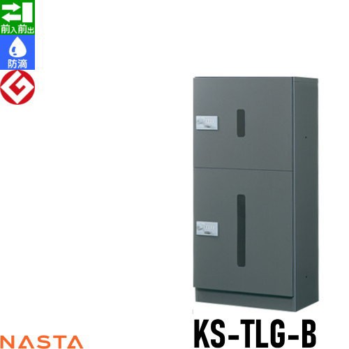 ■宅配ボックス キョーワナスタ NASTA 集合住宅 【KS-TLG-B ユニットタイプB 捺印無し】 ※郵便ポスト 郵便受け 宅配ボックス 宅配ポスト