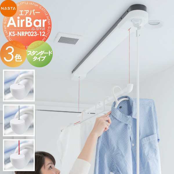 ■キョーワナスタ NASTA 物干 天井取付タイプ 【AirBar エアバー KS-NRP023-12WBK スタンダードタイプ】 ※室内物干