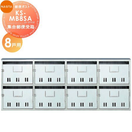 郵便ポスト キョーワナスタ NASTA 集合住宅用 集合住宅 【公団型集合郵便受箱 KS-MB8SA 8戸用】 ※郵便ポスト 郵便受けの通販は