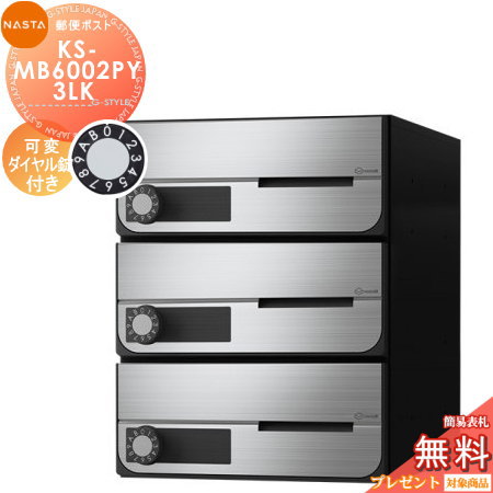 郵便ポスト 郵便受け キョーワナスタ NASTA 集合住宅 【KS-MB6002PY-3LK 可変ダイヤル錠 横開き 3戸用】 ポスト 大型郵便物対応 前入前出 屋内タイプ D-ALL ディーオール