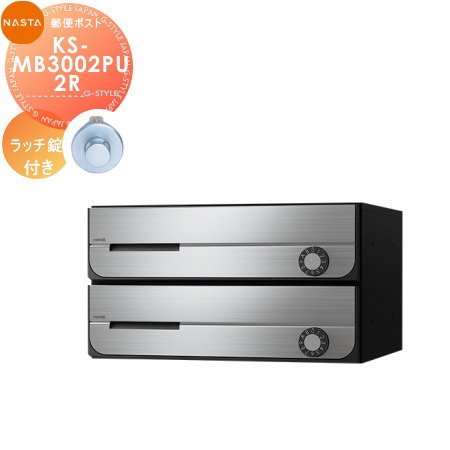 郵便ポスト 郵便受け キョーワナスタ NASTA 集合住宅 【KS-MB3002PU-2R ラッチ錠 上開き 2戸用】 ポスト 前入前出 屋内タイプ D-ALL ディーオール