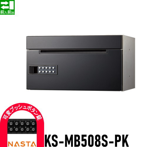 郵便ポスト 郵便受け キョーワナスタ NASTA 集合住宅 【KS-MB508S-PK 可変プッシュボタン錠 1戸用】 ポスト 前入前出 屋内タイプ D-ALL ディーオール