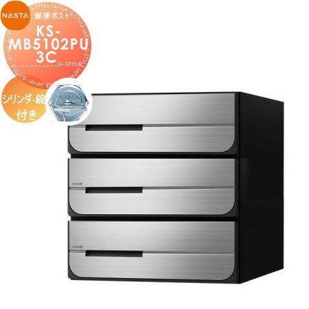 【新品】2個セットナスタ集合ポスト 3戸用×2 KS-MB5102PU-3L-S 郵便ポスト 郵便受け キョーワナスタ NASTA 集合住宅 【KS-MB5102PU-3C