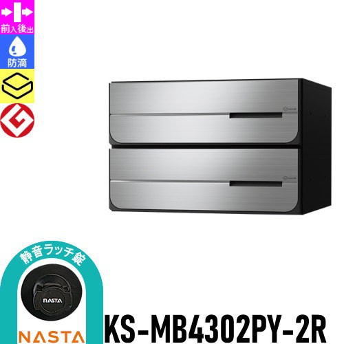 郵便ポスト 郵便受け キョーワナスタ NASTA 集合住宅 【KS-MB4302PY-2R 静音ラッチ錠 横開き 2戸用】 ポスト 大型郵便物対応 前入後出 防