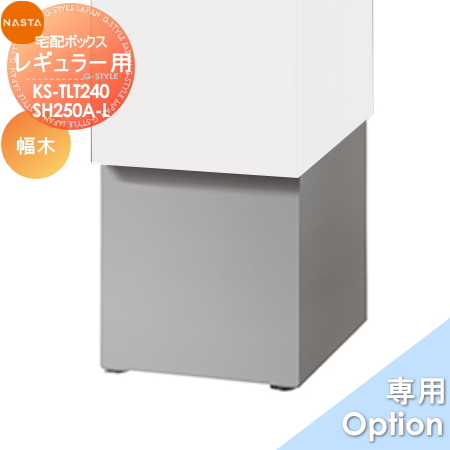 ■宅配ボックス キョーワナスタ NASTA オプション KS-TLT240-SH250A-L 宅配ボックス Qual【レギュラー用幅木 H250mmタイプ】 ※宅配ボックス オプション