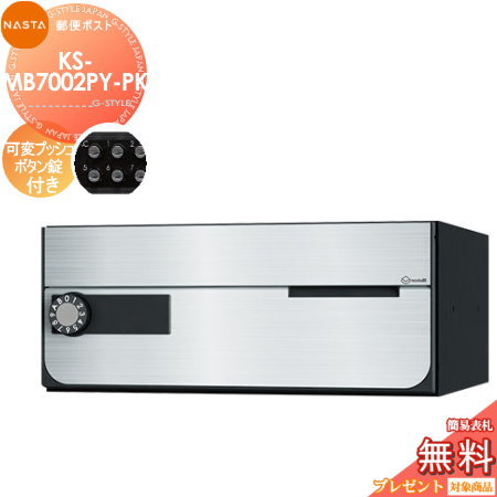 郵便ポスト 郵便受け キョーワナスタ NASTA 集合住宅 【KS-MB7002PY-PK 可変プッシュボタン錠 横開き 1戸用】 ポスト 大型郵便物対応 前入前出 屋内タイプ D-ALL ディーオール