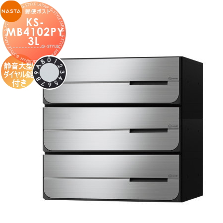 郵便ポスト 郵便受け キョーワナスタ NASTA 集合住宅 【KS-MB4102PY-3L 静音大型ダイヤル錠 横開き 3戸用】 ポスト 大型郵便物対応 前入後出 屋内タイプ D-ALL ディーオール
