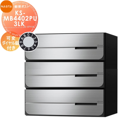 郵便ポスト 郵便受け キョーワナスタ NASTA 集合住宅 【KS-MB4402PU-3LK 可変ダイヤル錠 上開き 3戸用】 ポスト 大型郵便物対応 前入後出 防滴タイプ D-ALL ディーオールの通販は郵便受け・メールボックス