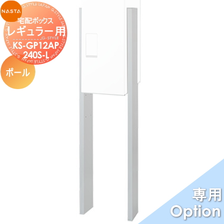 ■宅配ボックス キョーワナスタ NASTA オプション KS-GP12AP-240S-L 宅配ボックス Qual【レギュラー用スタンドポール】 ※宅配ボックス オプション