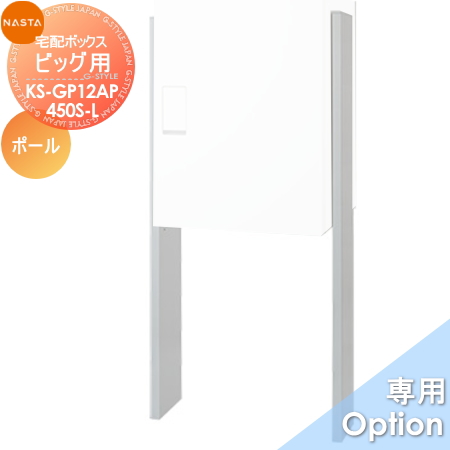 ■宅配ボックス キョーワナスタ NASTA オプション KS-GP12AP-450S-L 宅配ボックス Qual【ビッグ用スタンドポール】 ※宅配ボックス オプション