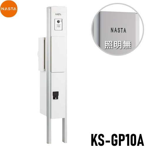 ■宅配ボックス キョーワナスタ NASTA 【KS-GP10A-M3-TW 門柱ユニット LED照明無 ホワイト】 ※一戸建て用 おしゃれ 機能門柱 郵便ポスト