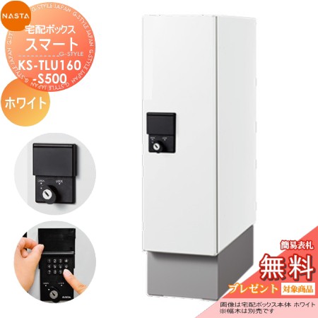 ■宅配ボックス キョーワナスタ NASTA KS-TLU160-S500-W 【宅配ボックス Qual スマート ホワイト】 ※一戸建て用 おしゃれ 宅配ボックス の通販は