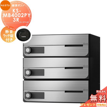 郵便ポスト 郵便受け キョーワナスタ NASTA 集合住宅 【KS-MB4002PY-3R 静音ラッチ錠 横開き 3戸用】 ポスト 大型郵便物対応 前入前出 屋内タイプ D-ALL ディーオール