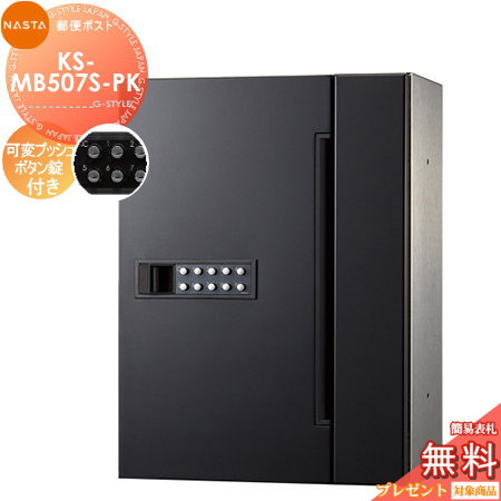 郵便ポスト 郵便受け キョーワナスタ NASTA 集合住宅 【KS-MB507S-PK 可変プッシュボタン錠 1戸用】 ポスト 大型郵便物対応 前入前出 屋内タイプ D-ALL ディーオール