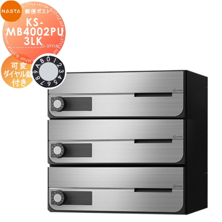 郵便ポスト 郵便受け キョーワナスタ NASTA 集合住宅 【KS-MB4002PU-3LK 可変ダイヤル錠 上開き 3戸用】 ポスト 大型郵便物対応 前入前出 屋内タイプ D-ALL ディーオール