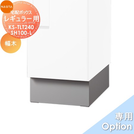 ■宅配ボックス キョーワナスタ NASTA オプション KS-TLT240-SH100-L 宅配ボックス Qual【レギュラー用幅木 H100mmタイプ】 ※宅配ボック