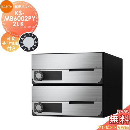 郵便ポスト 郵便受け キョーワナスタ NASTA 集合住宅 【KS-MB6002PY-2LK 可変ダイヤル錠 横開き 2戸用】 ポスト 大型郵便物対応 前入前出 屋内タイプ D-ALL ディーオール