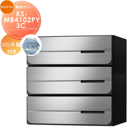 郵便ポスト 郵便受け キョーワナスタ NASTA 集合住宅 【KS-MB4102PY-3C シリンダー錠 横開き 3戸用】 ポスト 大型郵便物対応 前入後出 屋内タイプ D-ALL ディーオール