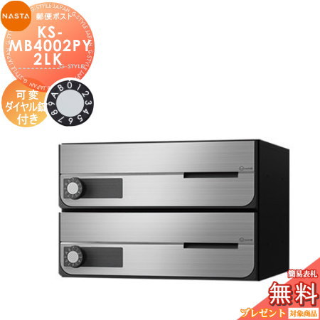 郵便ポスト 郵便受け キョーワナスタ NASTA 集合住宅 【KS-MB4002PY-2LK 可変ダイヤル錠 横開き 2戸用】 ポスト 大型郵便物対応 前入前出 屋内タイプ D-ALL ディーオール