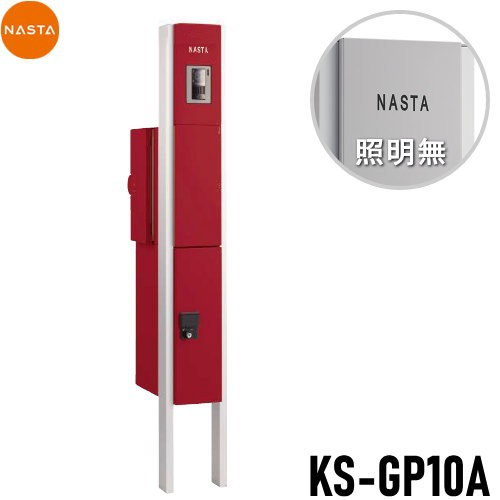 □宅配ボックス キョーワナスタ NASTA 【KS-GP10A-M3-TBD 門柱ユニット LED照明無 ボルドー】 ※一戸建て用 おしゃれ 機能門柱  郵便ポス 郵便受け・メールボックス