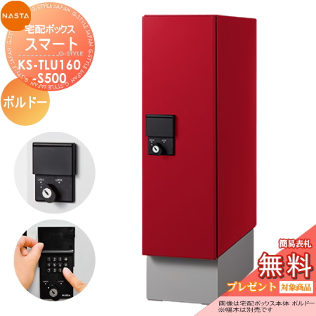 ■宅配ボックス キョーワナスタ NASTA KS-TLU160-S500-BD 【宅配ボックス Qual スマート ボルドー】 ※一戸建て用 おしゃれ 宅配ボックス 送料無料の通販は